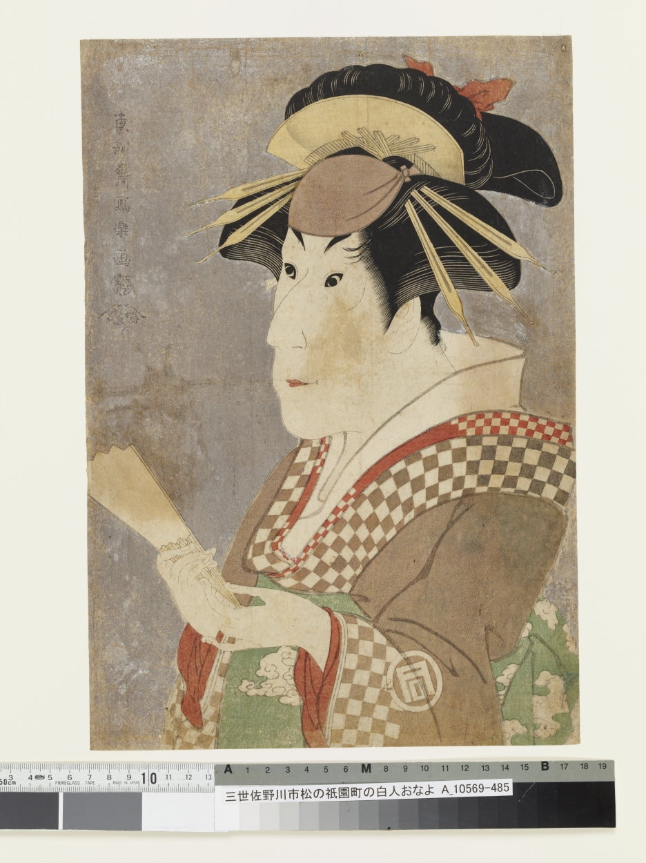Toshusai Sharaku: Sanokawa Ichimatsu III as Onayo the Gion Geisha 