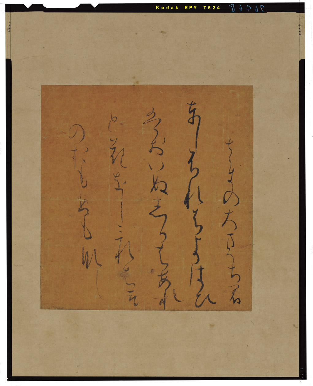 C0076468 寸松庵色紙（としふれば） - 東京国立博物館 画像検索