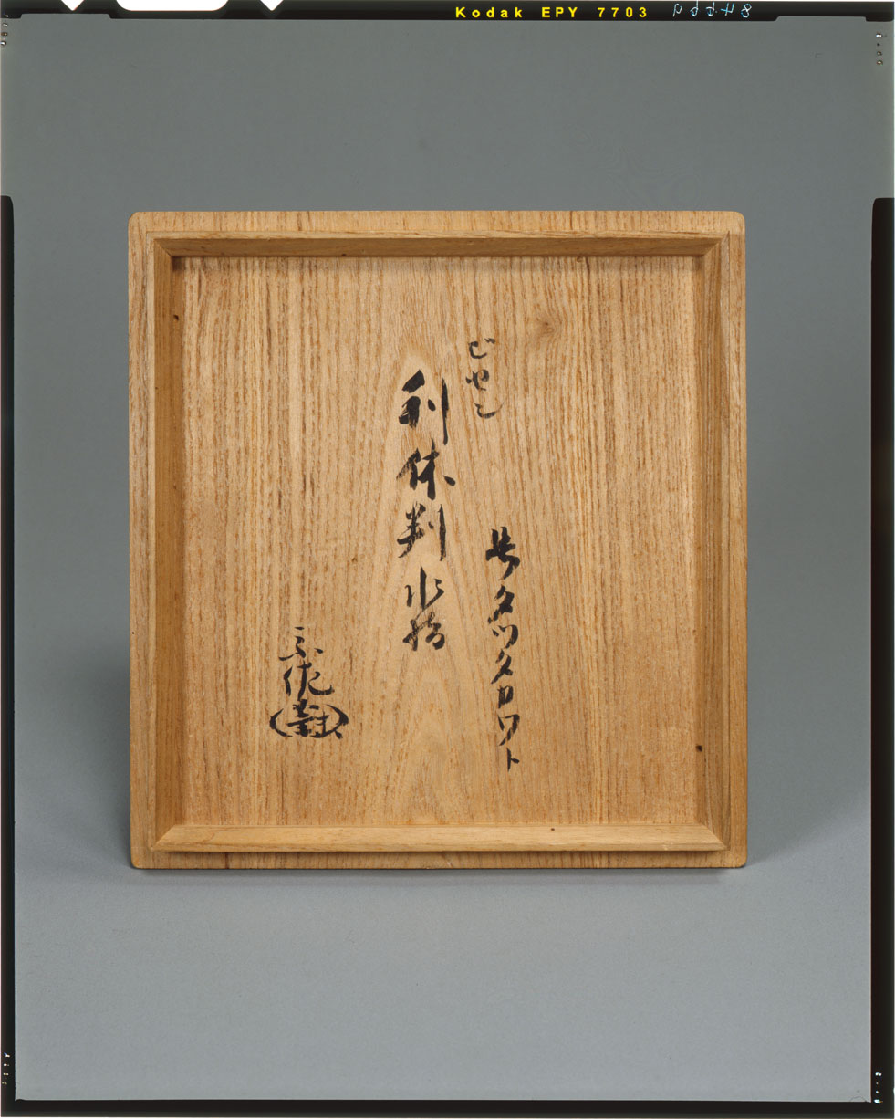 C0084669 耳付水指＿銘＿龍田川＿千利休在判 - 東京国立博物館