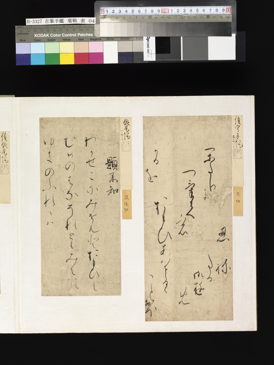 E0059893 古筆手鑑＿毫戦 - 東京国立博物館 画像検索