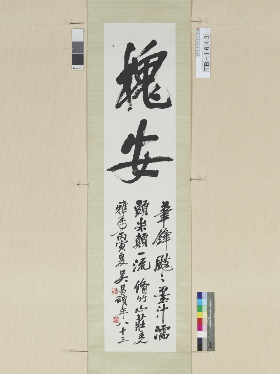 E0083095 行書「槐安」軸 - 東京国立博物館 画像検索