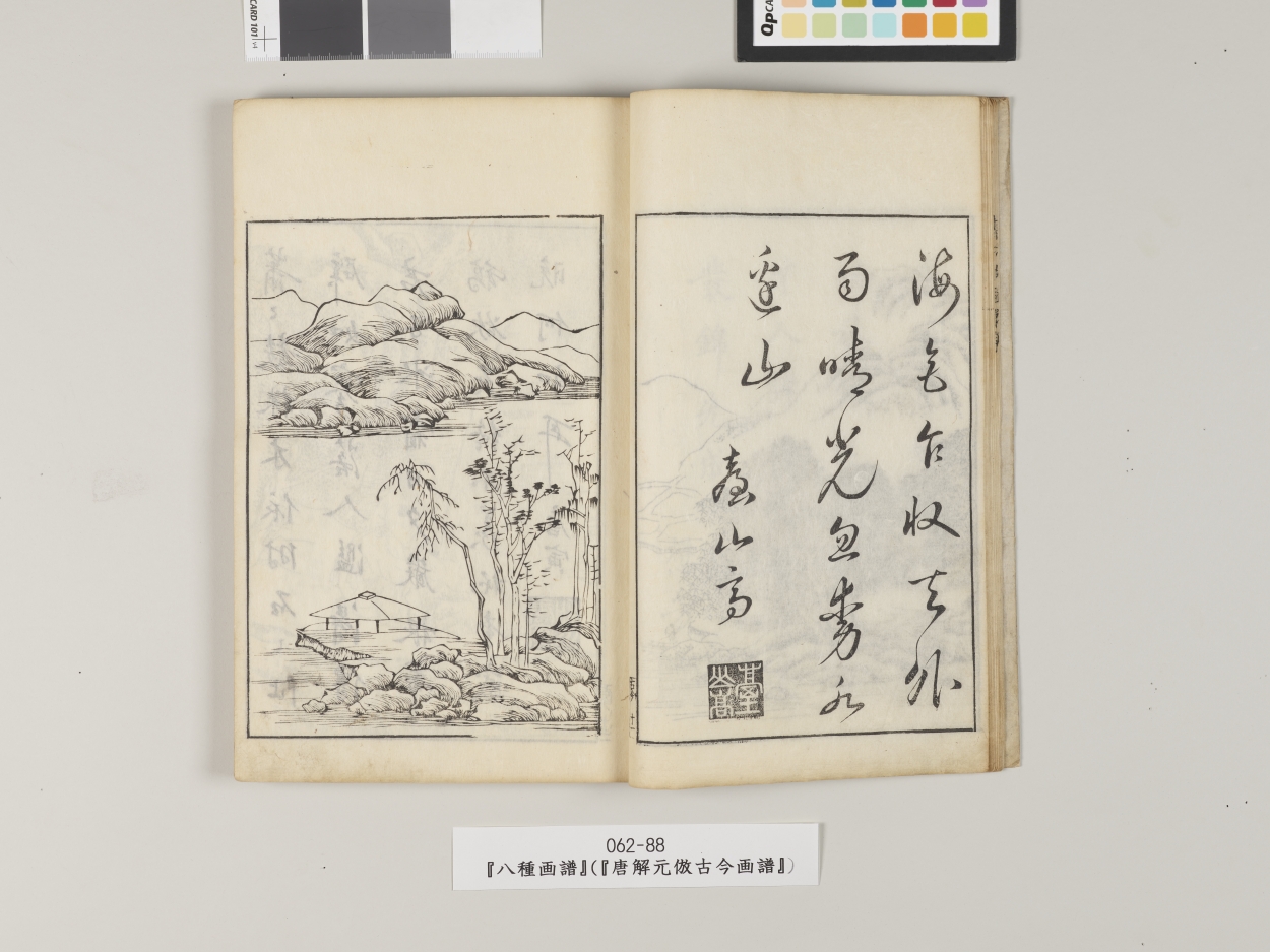 E0115165 『八種画譜』（『唐解元倣古今画譜』） - 東京国立博物館 画像検索