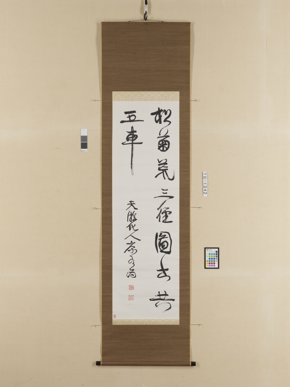 E0117903 行書五言二句軸 - 東京国立博物館 画像検索