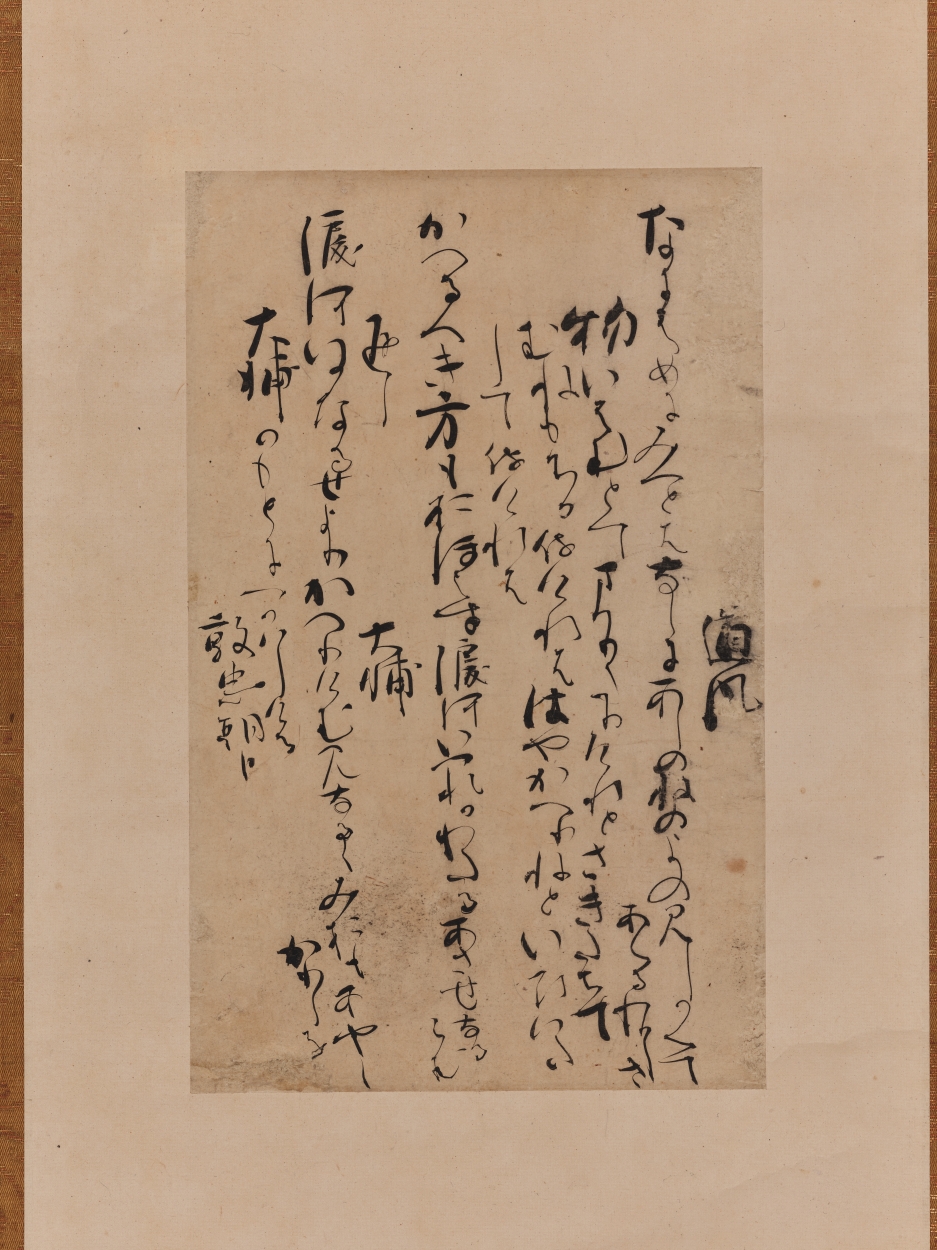 E0119456 後撰和歌集巻十二断簡（紹巴切） - 東京国立博物館