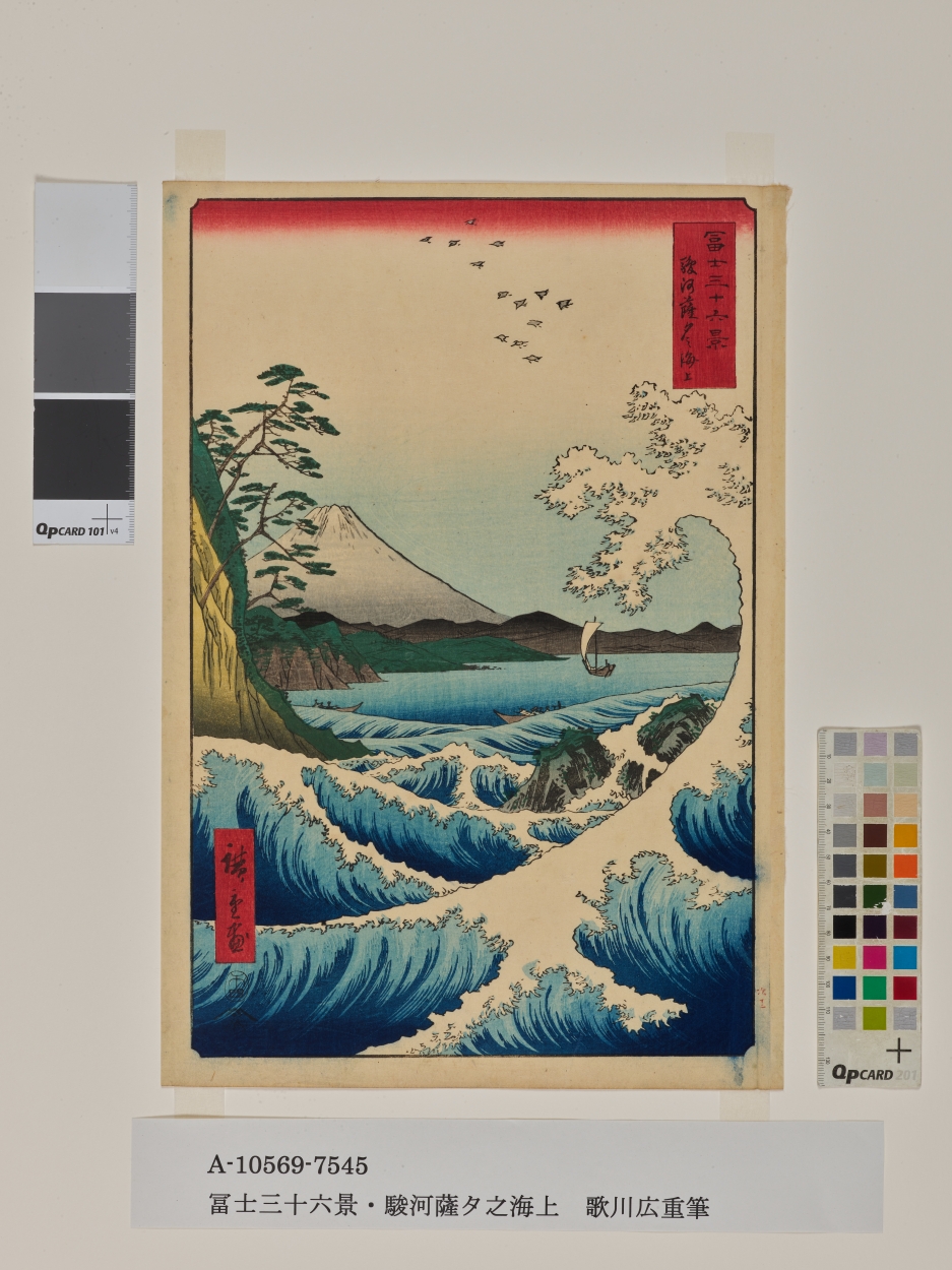 E0121121 冨士三十六景・駿河薩タ之海上 - 東京国立博物館 画像検索