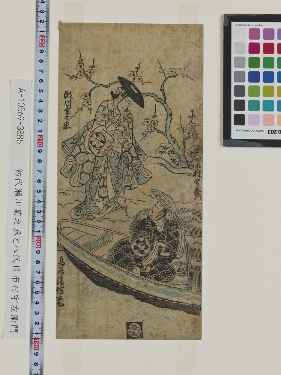E0129243 初代瀬川菊之丞と八代目市村宇左衛門 - 東京国立博物館 E0129243 初代瀬川菊之丞と八代目市村宇左衛門 - 東京国立博物館