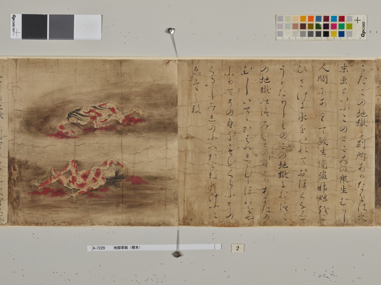 E0137686 地獄草紙(模本) - 東京国立博物館 画像検索